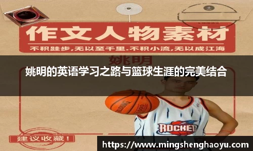 姚明的英语学习之路与篮球生涯的完美结合