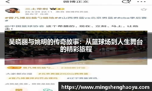 吴晓丽与姚明的传奇故事：从篮球场到人生舞台的精彩旅程