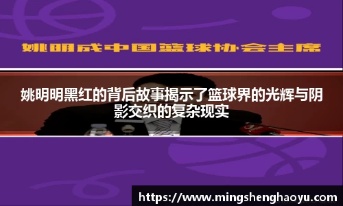 姚明明黑红的背后故事揭示了篮球界的光辉与阴影交织的复杂现实