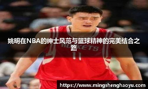 姚明在NBA的绅士风范与篮球精神的完美结合之路
