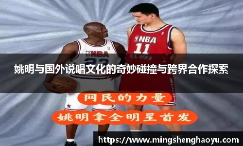 姚明与国外说唱文化的奇妙碰撞与跨界合作探索