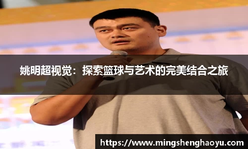 姚明超视觉：探索篮球与艺术的完美结合之旅