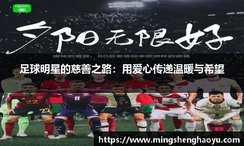 足球明星的慈善之路：用爱心传递温暖与希望