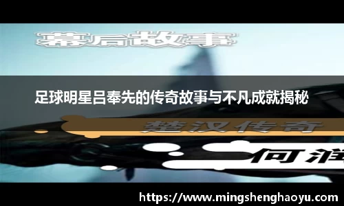 足球明星吕奉先的传奇故事与不凡成就揭秘