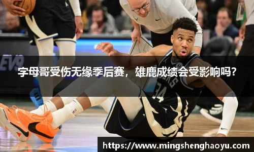 字母哥受伤无缘季后赛，雄鹿成绩会受影响吗？