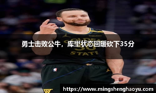 勇士击败公牛，库里状态回暖砍下35分