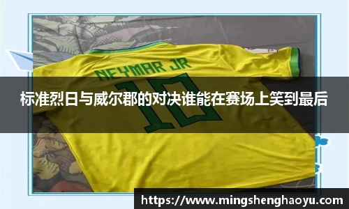 标准烈日与威尔郡的对决谁能在赛场上笑到最后