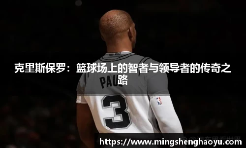 克里斯保罗：篮球场上的智者与领导者的传奇之路