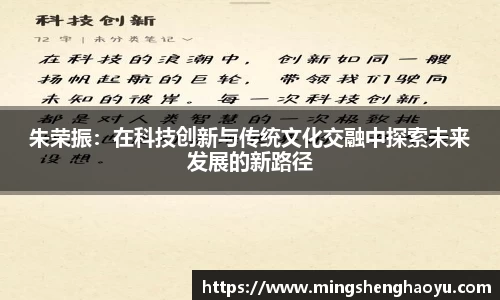朱荣振：在科技创新与传统文化交融中探索未来发展的新路径