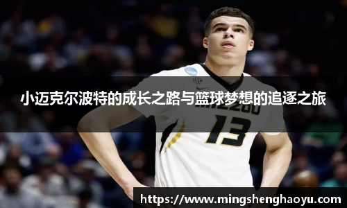 小迈克尔波特的成长之路与篮球梦想的追逐之旅