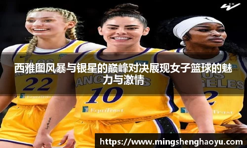 西雅图风暴与银星的巅峰对决展现女子篮球的魅力与激情