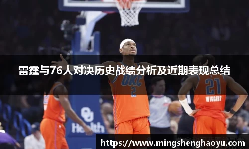 雷霆与76人对决历史战绩分析及近期表现总结