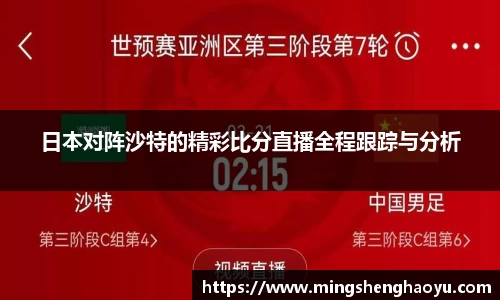 日本对阵沙特的精彩比分直播全程跟踪与分析