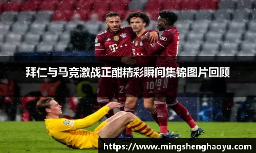 拜仁与马竞激战正酣精彩瞬间集锦图片回顾
