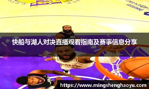 快船与湖人对决直播观看指南及赛事信息分享