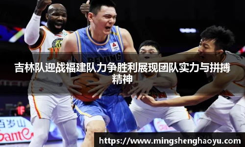 吉林队迎战福建队力争胜利展现团队实力与拼搏精神