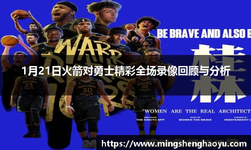 1月21日火箭对勇士精彩全场录像回顾与分析