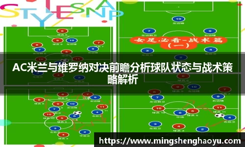 AC米兰与维罗纳对决前瞻分析球队状态与战术策略解析