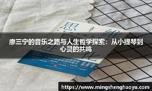 廖三宁的音乐之路与人生哲学探索：从小提琴到心灵的共鸣