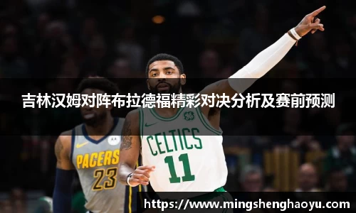 吉林汉姆对阵布拉德福精彩对决分析及赛前预测