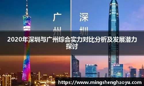 2020年深圳与广州综合实力对比分析及发展潜力探讨